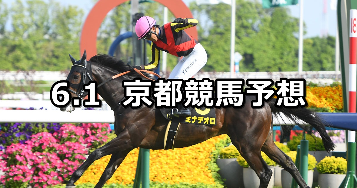 【白百合ステークス】2025/6/1(日) 中央競馬 穴馬予想(京都競馬)