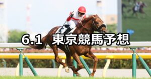 【日本ダービー/目黒記念】2025/6/1(日) 中央競馬 穴馬予想（東京競馬）
