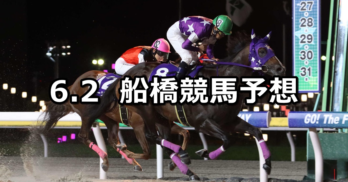 【船橋酒場青空12周年記念】2025/6/2(月)地方競馬 穴馬予想(船橋競馬)