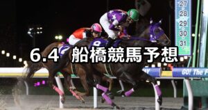 【若潮スプリント】2025/6/4(水)地方競馬 穴馬予想(船橋競馬)