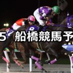 【ムーンストーン2200】2025/6/5(木)地方競馬 穴馬予想(船橋競馬)