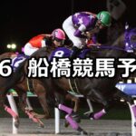 【ドレミダッシュ】2025/6/6(金)地方競馬 穴馬予想(船橋競馬)