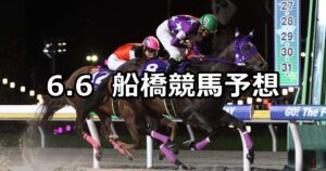 【ドレミダッシュ】2025/6/6(金)地方競馬 穴馬予想(船橋競馬)