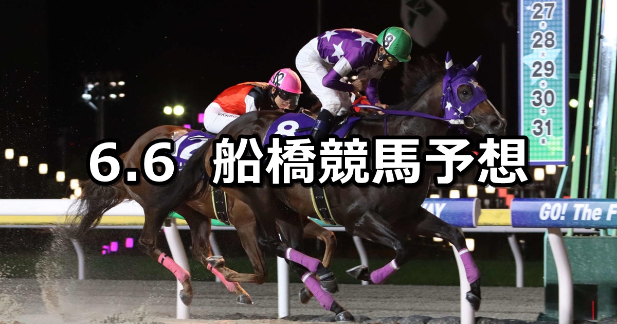【ドレミダッシュ】2025/6/6(金)地方競馬 穴馬予想(船橋競馬)