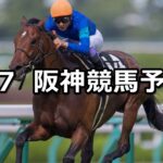 【垂水ステークス】2025/6/7(土) 中央競馬 穴馬予想(阪神競馬)