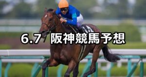 【垂水ステークス】2025/6/7(土) 中央競馬 穴馬予想(阪神競馬)