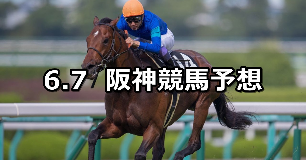 【垂水ステークス】2025/6/7(土) 中央競馬 穴馬予想（阪神競馬）