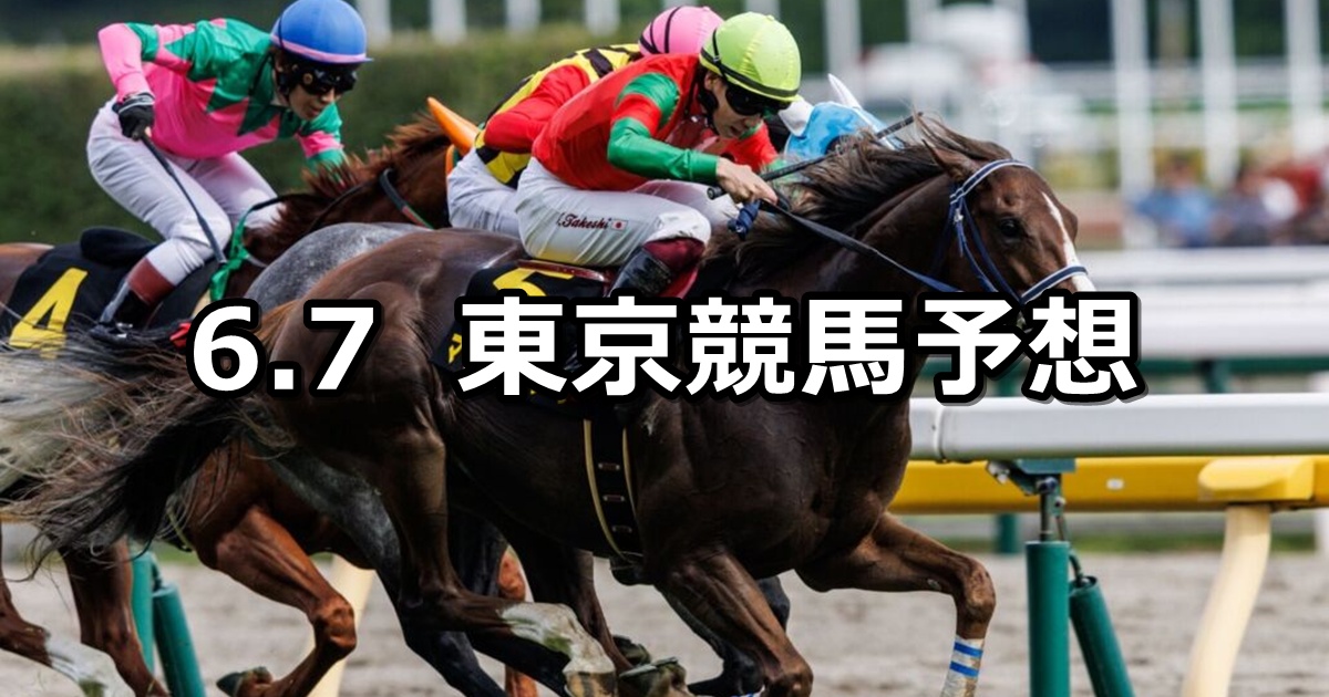 【麦秋ステークス】2025/6/7(土) 中央競馬 穴馬予想(東京競馬)