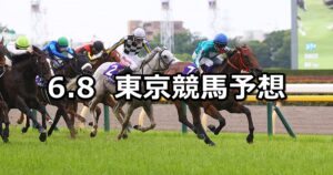 【安田記念】2025/6/8(日) 中央競馬 穴馬予想(東京競馬)