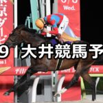 【サンタアニタトロフィートライアル】2025/6/9(月)地方競馬 穴馬予想(大井競馬)