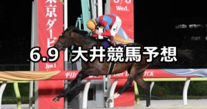 【サンタアニタトロフィートライアル】2025/6/9(月)地方競馬 穴馬予想(大井競馬)