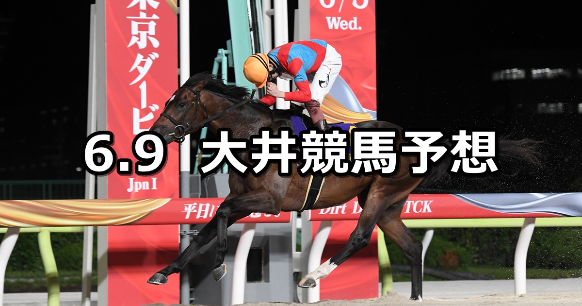 【サンタアニタトロフィートライアル】2025/6/9(月)地方競馬 穴馬予想（大井競馬）