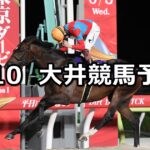 【ゆりかもめオープン】2025/6/10(火)地方競馬 穴馬予想(大井競馬)