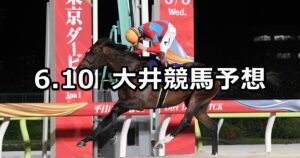 【ゆりかもめオープン】2025/6/10(火)地方競馬 穴馬予想(大井競馬)