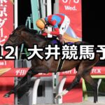 【優駿スプリントトライアル】2025/6/12(木)地方競馬 穴馬予想（大井競馬）