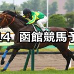 【函館スプリントステークス】2025/6/14(土) 中央競馬 穴馬予想(函館競馬)
