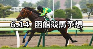 【函館スプリントステークス】2025/6/14(土) 中央競馬 穴馬予想(函館競馬)