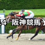 【三宮ステークス】2025/6/14(土) 中央競馬 穴馬予想（阪神競馬）