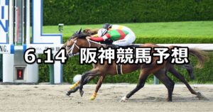 【三宮ステークス】2025/6/14(土) 中央競馬 穴馬予想(阪神競馬)