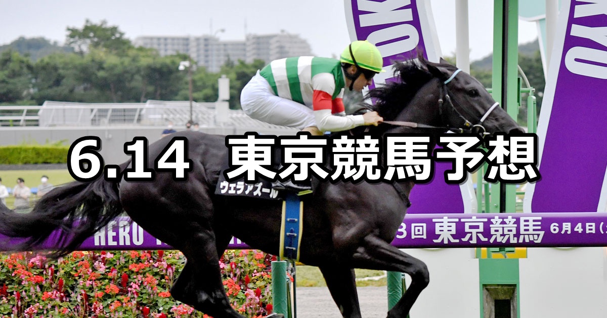 【ジューンステークス】2025/6/14(土) 中央競馬 穴馬予想(東京競馬)