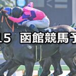 【函館日刊スポーツ杯】2025/6/15(日) 中央競馬 穴馬予想(函館競馬)