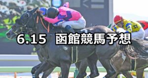 【函館日刊スポーツ杯】2025/6/15(日) 中央競馬 穴馬予想(函館競馬)