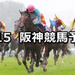 【宝塚記念】2025/6/15(日) 中央競馬 穴馬予想(阪神競馬)