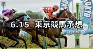 【パラダイスステークス】2025/6/15(日) 中央競馬 穴馬予想（東京競馬）