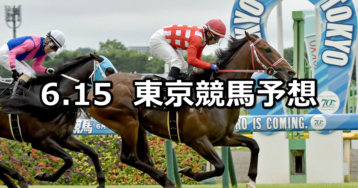 【パラダイスステークス】2025/6/15(日) 中央競馬 穴馬予想(東京競馬)
