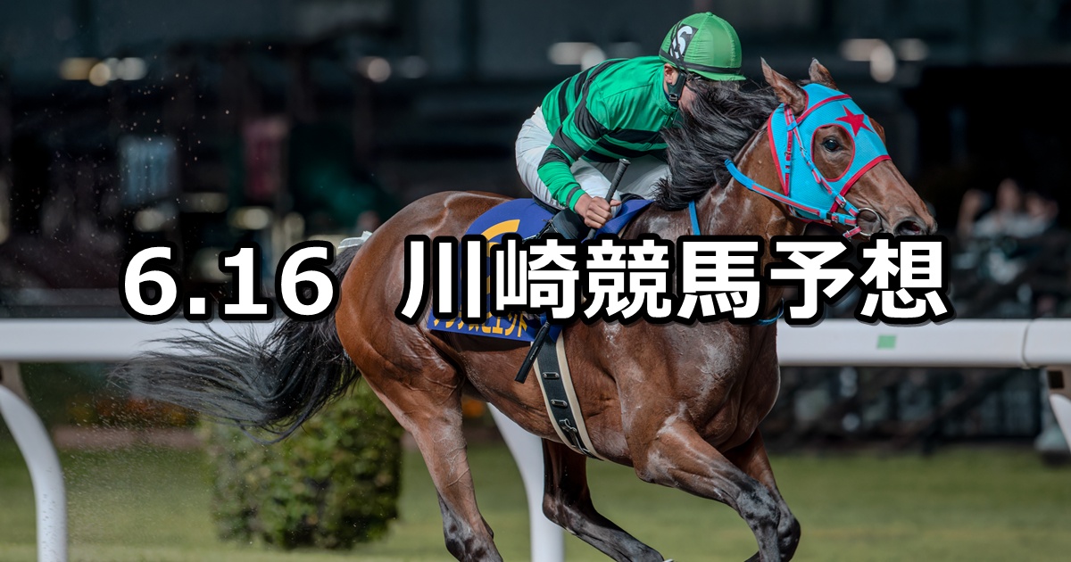 【カペラ賞】2025/6/16(月)地方競馬 穴馬予想(川崎競馬)