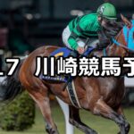 【川崎スパーキングスプリント】2025/6/17(火)地方競馬 穴馬予想(川崎競馬)