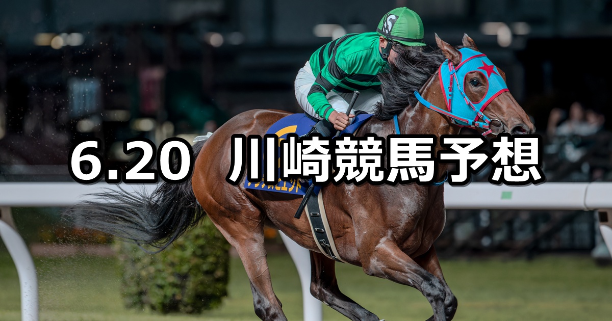 【足柄茶100周年記念杯】2025/6/20(金)地方競馬 穴馬予想(川崎競馬)