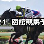 【STV杯】2025/6/21(土) 中央競馬 穴馬予想(函館競馬)