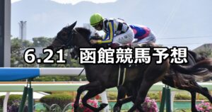 【STV杯】2025/6/21(土) 中央競馬 穴馬予想（函館競馬）