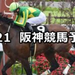 【天保山ステークス】2025/6/21(土) 中央競馬 穴馬予想(阪神競馬)