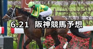 【天保山ステークス】2025/6/21(土) 中央競馬 穴馬予想（阪神競馬）