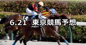 【スレイプニルステークス】2025/6/21(土) 中央競馬 穴馬予想（東京競馬）