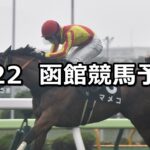 【UHB杯】2025/6/22(日) 中央競馬 穴馬予想(函館競馬)
