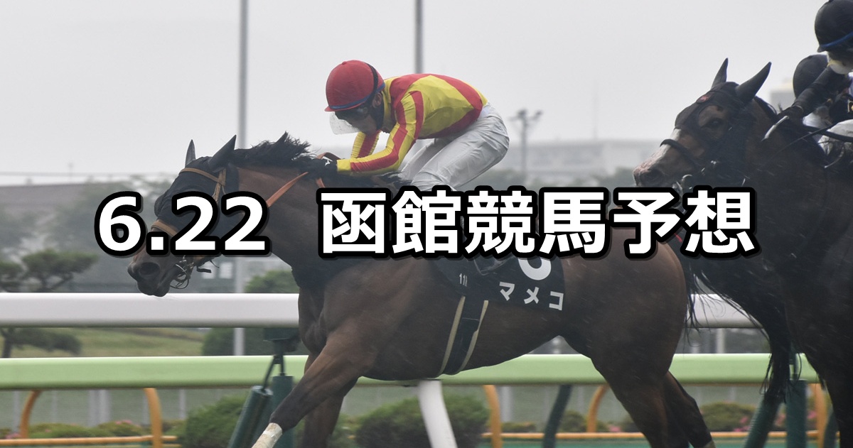 【UHB杯】2025/6/22(日) 中央競馬 穴馬予想(函館競馬)