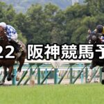 【しらさぎステークス】2025/6/22(日) 中央競馬 穴馬予想（阪神競馬）
