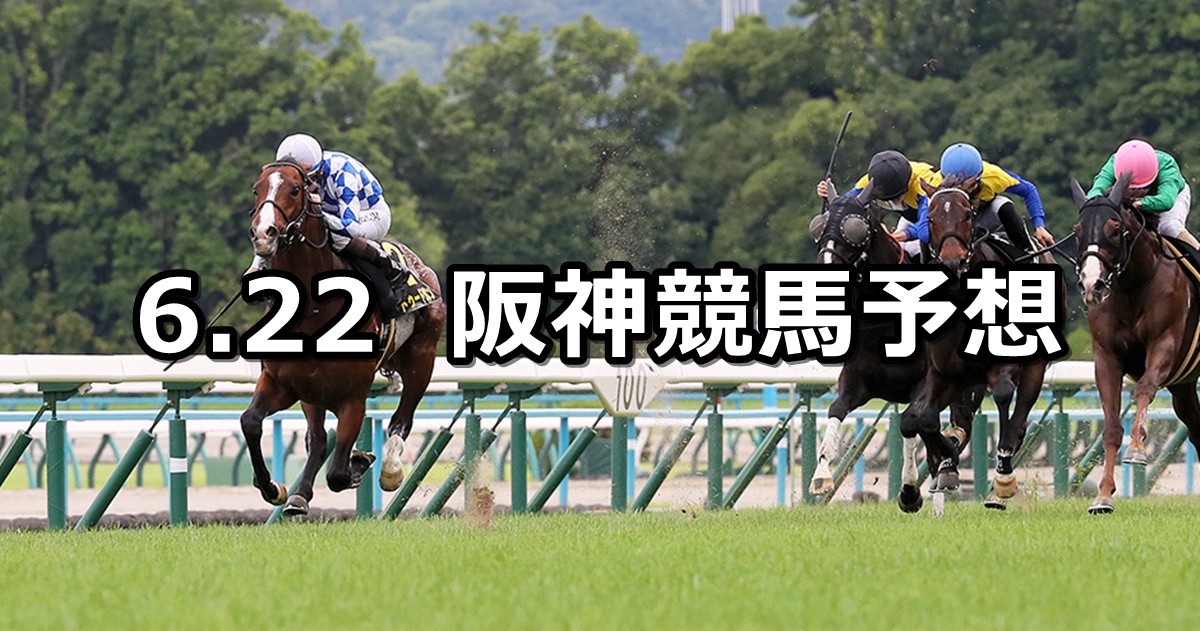【しらさぎステークス】2025/6/22(日) 中央競馬 穴馬予想(阪神競馬)