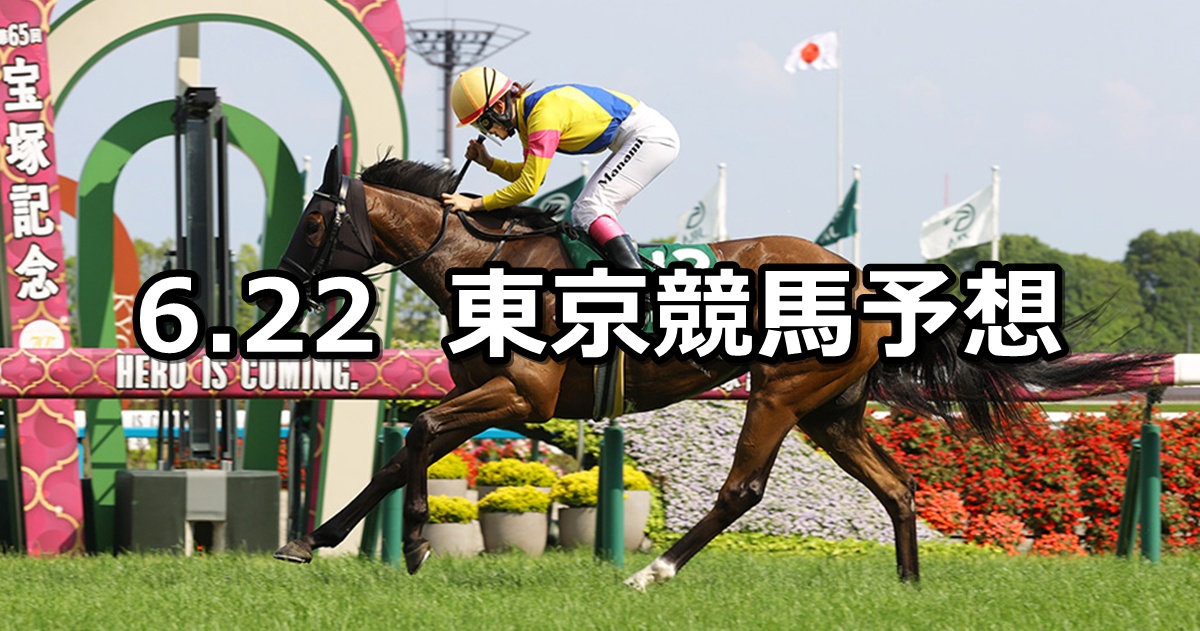 【府中牝馬ステークス】2025/6/22(日) 中央競馬 穴馬予想(東京競馬)
