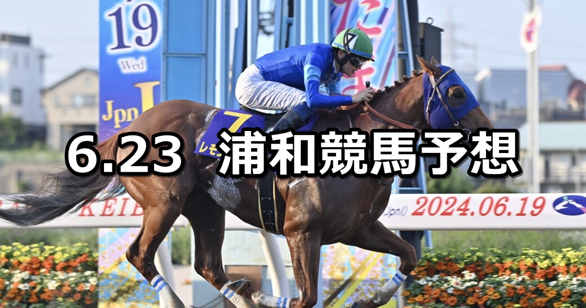 【円良田湖特別】2025/6/23(月)地方競馬 穴馬予想(浦和競馬)