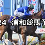 【狭山湖特別】2025/6/24(火)地方競馬 穴馬予想（浦和競馬）