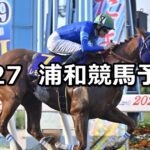 【ティーズダンク引退記念】2025/6/27(金)地方競馬 穴馬予想(浦和競馬)