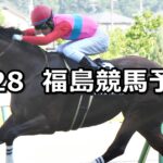 【バーデンバーデンカップ】2025/6/28(土) 中央競馬 穴馬予想(福島競馬)