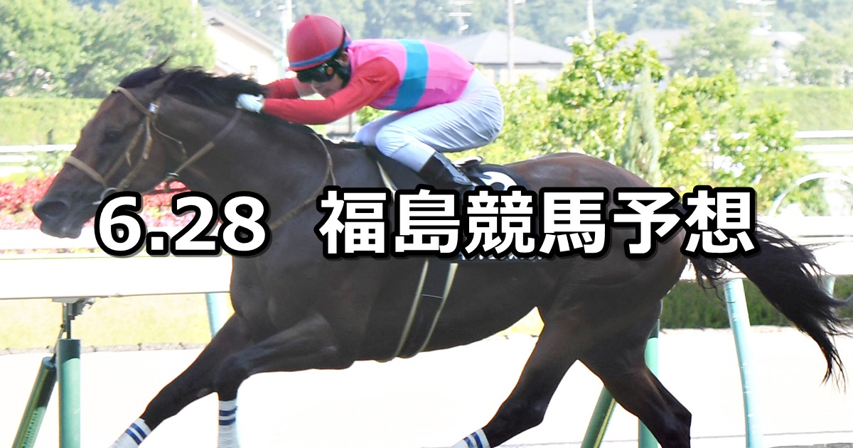 【バーデンバーデンカップ】2025/6/28(土) 中央競馬 穴馬予想(福島競馬)