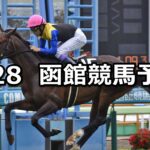 【青函ステークス】2025/6/28(土) 中央競馬 穴馬予想（函館競馬）