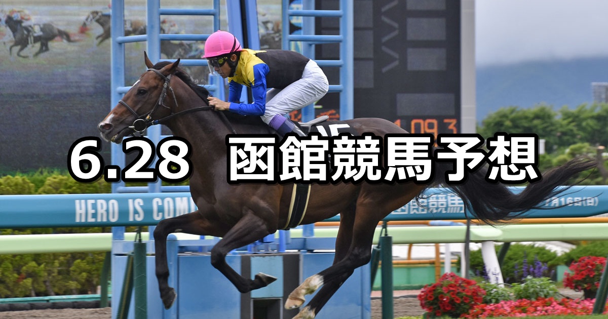 【青函ステークス】2025/6/28(土) 中央競馬 穴馬予想(函館競馬)