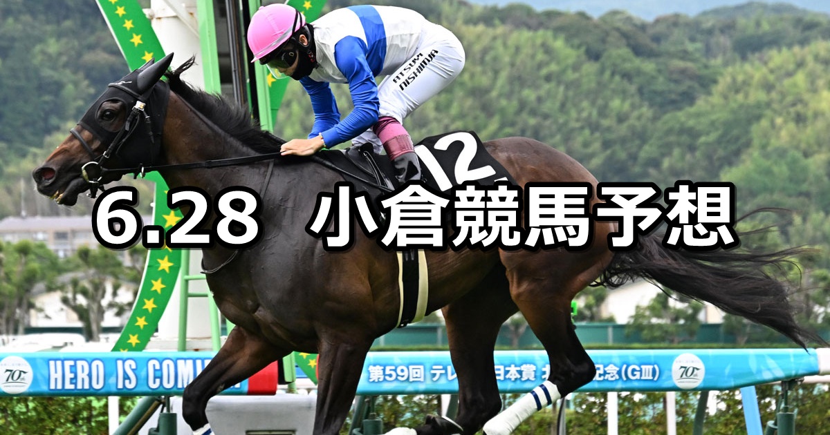 【博多ステークス】2025/6/28(土) 中央競馬 穴馬予想(小倉競馬)